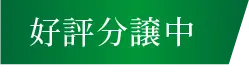 好評分譲中