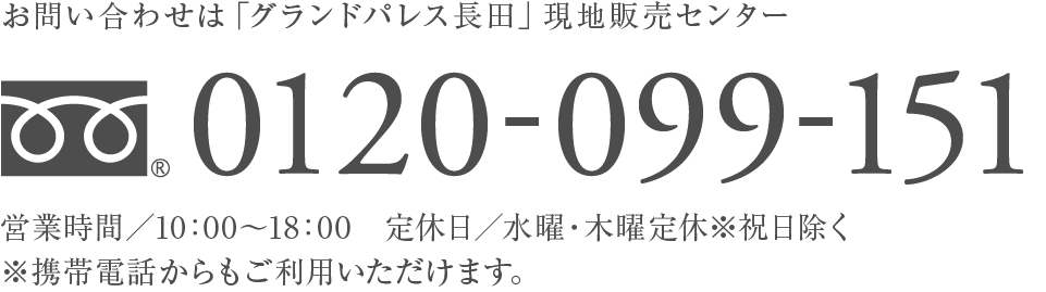 お問い合わせは「グランドパレス長田」マンションギャラリー0120-099-151