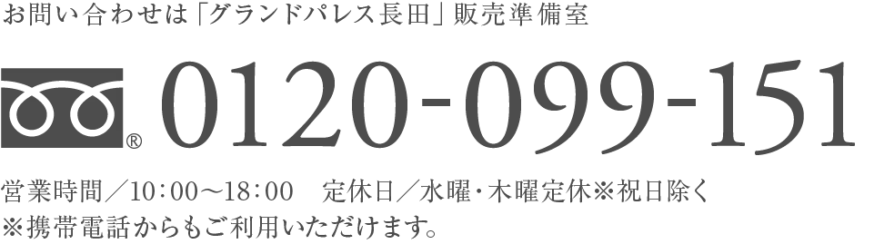 お問い合わせは「グランドパレス長田」販売準備室0120-099-151
